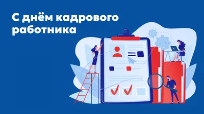 День кадровой службы - Новости - Федеральное государственное казенное  учреждение дополнительного профессионального образования «Национальный  аэромобильный спасательный учебно-тренировочный центр подготовки  горноспасателей и шахтеров»