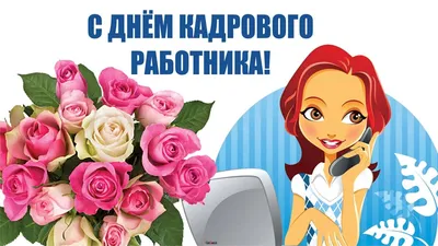 С Днем кадрового работника! — новость в Контур.Школе