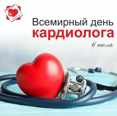 Всемирный день кардиолога 2022: поздравления в прозе и стихах, картинки на  украинском — Украина