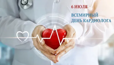 Сегодня 6 июля Всемирный день кардиолога ❤️ Поздравляем со Всемирным днем  кардиолога! Желаем, чтобы ваши надежды и мечты сбывались. Чтобы… | Instagram