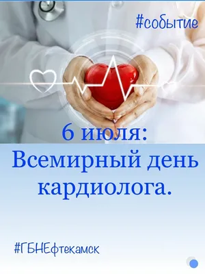 6 июля – Всемирный день кардиолога.
