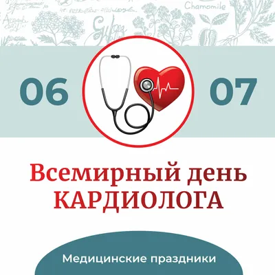 Поздравляем с Всемирным днем кардиолога! | ДГКБ имени З.А. Башляевой