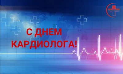 Всемирный день кардиолога 2022: поздравления в прозе и стихах, картинки на  украинском — Украина