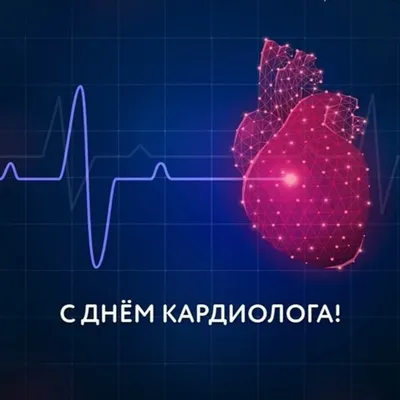 С днем кардиолога |  | Дзен