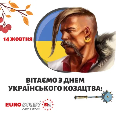 З Днем українського козацтва та Захисника України!
