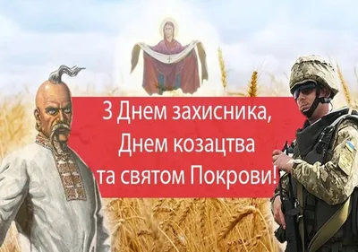 Сегодня Украина отмечает три славных праздника — День защитника и защитниц  Украины, День украинского казачества и Покрова Пресвятой Богородицы — Минфин