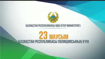 день дорожной полиции казахстана поздравления｜TikTok Search
