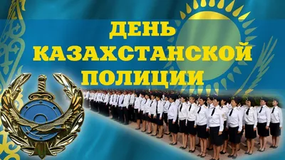 На страже закона и безопасности – казахстанские полицейские отмечают свой  профессиональный праздник