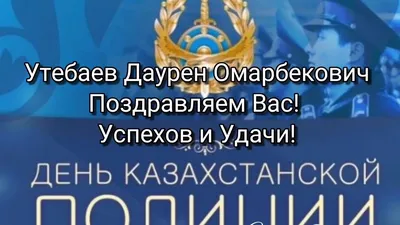 Казахстанской полиции - 30 лет: стражи порядка отмечают профессиональный  праздник