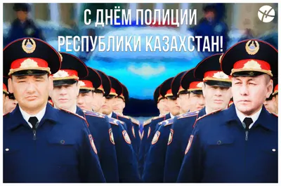 23 июня - День Казахстанской полиции!