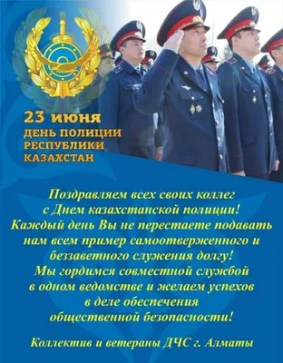 23 июня день полиции казахстан｜TikTok Search