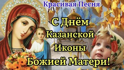 Поздравляем с Днем Казанской иконы Божией Матери! |  | Псков -  БезФормата