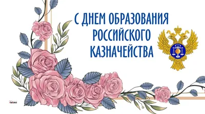 ГОСНОВОСТИ.РФ › Поздравление руководителя Федерального казначейства Р.Е.  Артюхина с 28-летием со дня образования органов Федерального казначейства