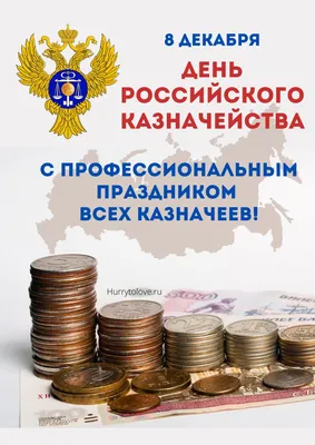 Советский район, Республика Марий Эл, Сайт газеты Вестник района, 8 декабря  - День казначейства