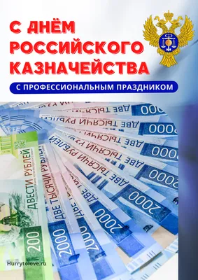 Поздравление Председателя РОО «Динамо» №33 Олега Шабуневича с 30 ЛЕТИЕМ  КАЗНАЧЕЙСТВА РОССИИ! | РОО «Динамо» №33