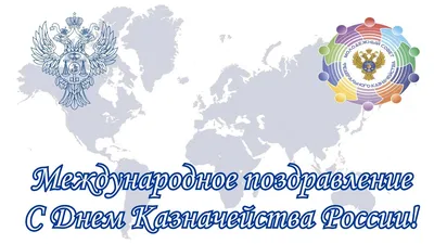 Праздники 8 декабря. День образования российского казначейства - Лента  новостей Херсона