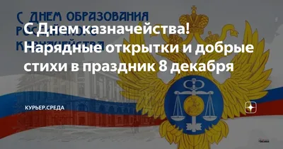 Поздравление главы Октябрьского района Сергея Заплатина с Днем образования  российского казначейства