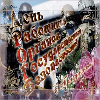 день фсб, день фсб россии, день работника фсб, поздравления с днем фсб,  день сотрудника фсб
