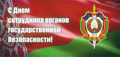 Доблестным героям ФСБ и КГБ чудесные открытки и добрые стихи в праздник 20  декабря | Курьер.Среда | Дзен