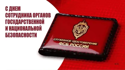 Истинным героям ФСБ и КГБ нежные открытки и яркие стихи в праздник 20  декабря | Весь Искитим | Дзен