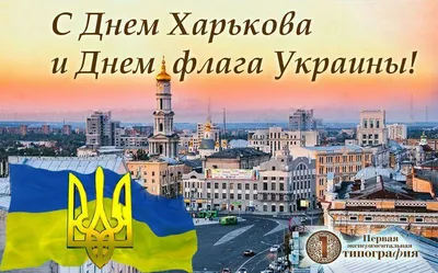 С Днем Харькова и флага Украины! —