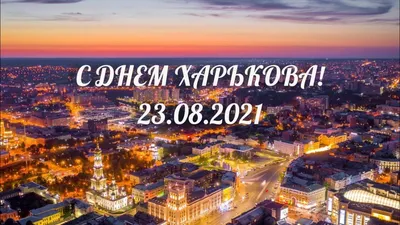 Поздравление с Днем города Харьков - особенный день для харьковчан - N-SHOES