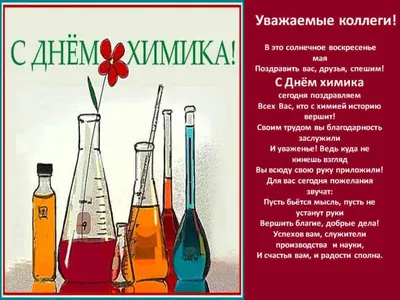 Прикольные открытки с днем химика