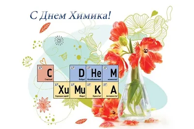 С Днем химика 2021: яркие поздравления и открытки