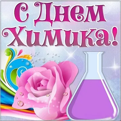 С ДНЕМ ХИМИКА!