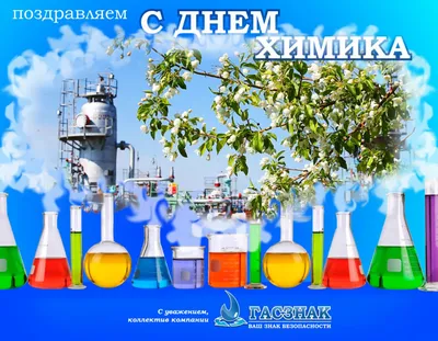 День химика в России празднуют 31 мая | Развлечения | Селдон Новости