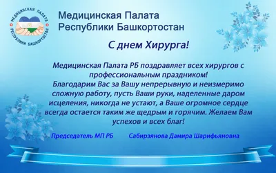 16 сентября - Международный день хирурга