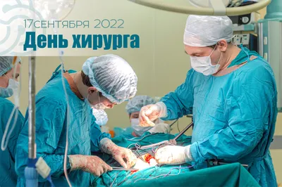 Поздравялем с Днем Хирурга! 2023 › купить, цена в Москве, оптом и в розницу