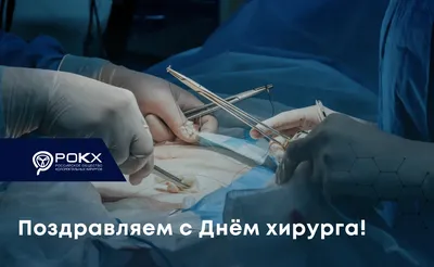 25 ноября - День Хирурга в России!