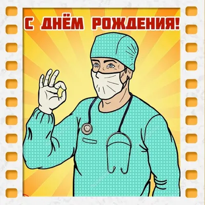 Поздравляем с днем хирурга! | Медицинский дом Odrex