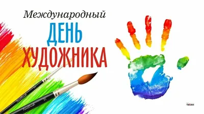 Рисовать могут ВСЕ - Поздравляем вас с международным днем художника! 🖌😊🎨  Happy international artist day! Пусть вдохновенье чаще посещает, От  красоты, что жизнь так освещает Звенит пусть колокольчиком всегда Душа  художника, творить