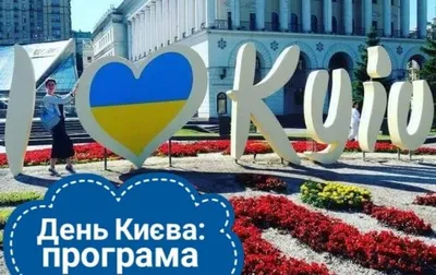 День Киева 2019: поздравления с праздником в стихах - ЗНАЙ ЮА