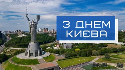 День Киева 2023 - картинки-поздравления и открытки с праздником - Lifestyle  24