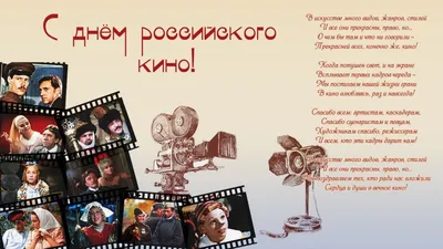 Открытки "День российского кино" | Открытки, поздравления и рецепты | Дзен