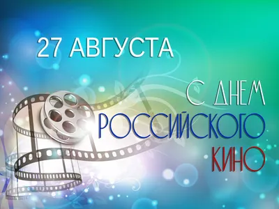 С Днем российского кино | МЫТИЩИ ГАЗЕТА "НЕДЕЛЯ В ОКРУГЕ" | Дзен