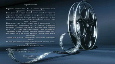 С Днем российского кино самые клевые поздравления для любителей  кинематографа