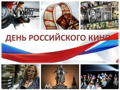 С Днем Российского кино! — Ассоциация учебных заведений искусства и культуры