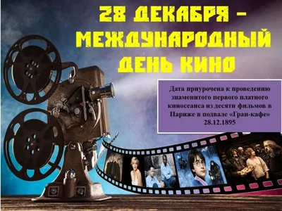 С Днем кино, дорогие киноманы! 🎬