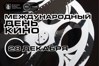 С Днём Российского кино! | «Енисей кино» - кинолетопись, кинопрокат,  производство кинофильмов в Красноярском крае