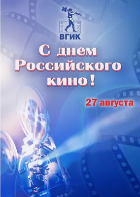 Международный день кино: эффектные поздравления для кинематографистов и  любителей кино 28 декабря