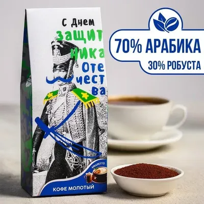 Купить Кофе молотый с амаретто «С Днем защитника отечества», 100 г в  Новосибирске, цена, недорого - интернет магазин Подарок Плюс