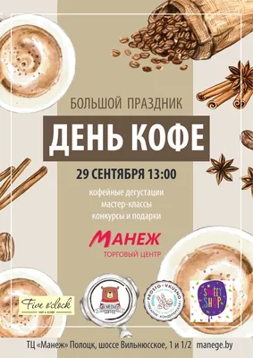 День кофе | Мероприятия Полоцка и Новополоцка на 
