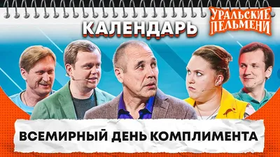 С Днем Комплиментов #59