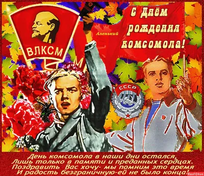 Видеооткрытка С днем комсомола!