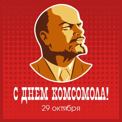 Открытки на День рождения Комсомола