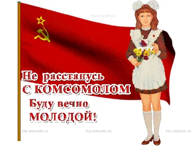 День ВЛКСМ ☭ Поздравление С Днём Комсомола 2021 ☭ День рождения комсомола -  YouTube